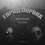 Город ПОРОКА (Explicit)