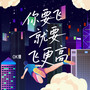 你要飞就要飞更高