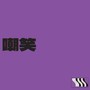 嘲笑