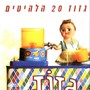 גזוז - 20 הלהיטים