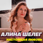 Настоящая любовь