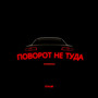 Поворот не туда (Explicit)