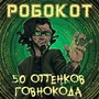 50 оттенков говнокода (Explicit)