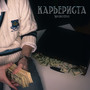 Карьериста (Explicit)