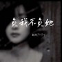 负我不负她（DJ墨韩Mix版）