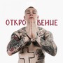 Откровение (Explicit)