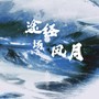 途经一场风月