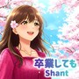 卒業しても
