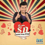 รักแหลกแจกแถม - Single