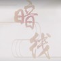 《魔道祖师·薛晓》暗线