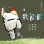 特没谱