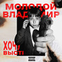 Хочу Выстрел (Explicit)