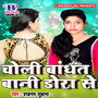 Choli Bandhat Bani Dora Se - Single