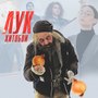 Лук (Explicit)