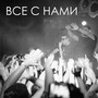 Все с нами (remastered 2024)