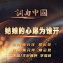姑娘的心扉为谁开