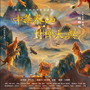 中华泰山封禅大典