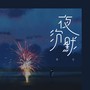 夜沉默