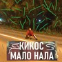 Мало нала (Explicit)