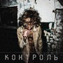 Контроль (Explicit)