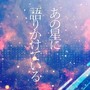 あの星に語りかけている