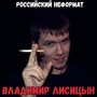 Российский неформат