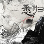 悉归