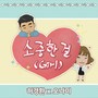 소중한 걸 (Girl)