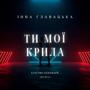 Ти мої Крила (Electro-Geograph Remix)