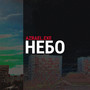 НЕБО (Explicit)