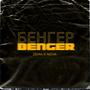 Benger (feat. Nova) [Explicit]