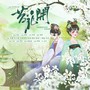 苔花开
