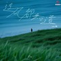 连风都知道（EMO版）