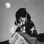 意难平