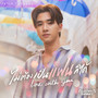 ไม่ต้องเป็นแฟนก็ได้ (Here With You) - Single