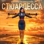 Стюардесса
