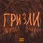 Гризли (Explicit)