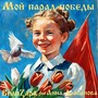 Мой парад Победы