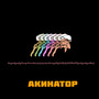 Акинатор (Explicit)