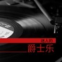 迷人的爵士乐 - 欧美最好听的爵士和夜里的钢琴曲