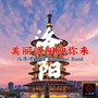 美丽洛阳迎你来
