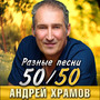 50/50. Разные песни