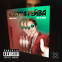 Азбука рейва (Explicit)