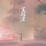 王招君