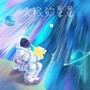 失眠的星星