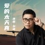 爱的太天真