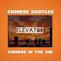 Elevator（CHINESE BOOTLEG）