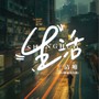生活(DJ默涵动力版)
