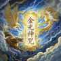 金光神咒-新编