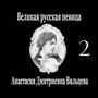 Великая русская певица Анастасия Дмитриевна Вяльцева, Часть 2